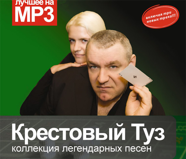 КРЕСТОВЫЙ ТУЗ