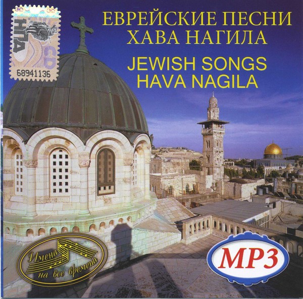 VA - Еврейские песни Хава Нагила (2011)