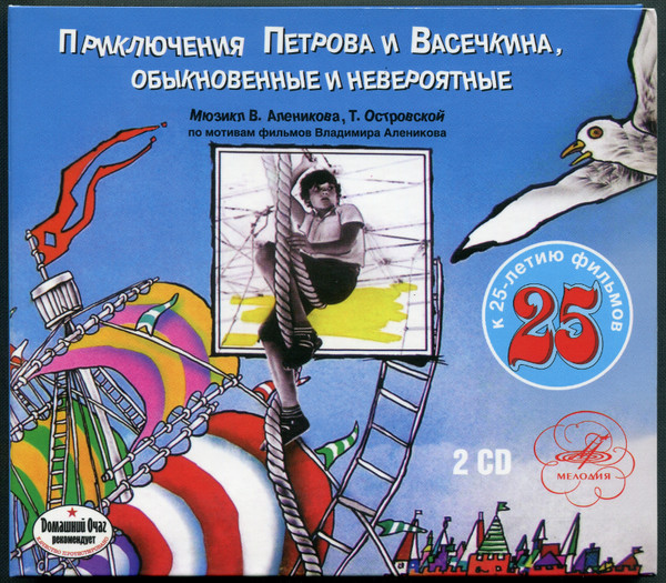 VA - Приключения Петрова и Васечкина (1986, 1987)
