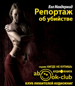 ►▒"Репортаж об убийстве" Вэл Макдермид