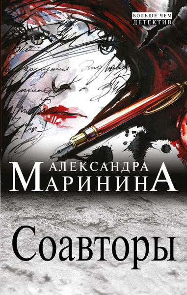 ►▒"Соавторы" Александра Маринина