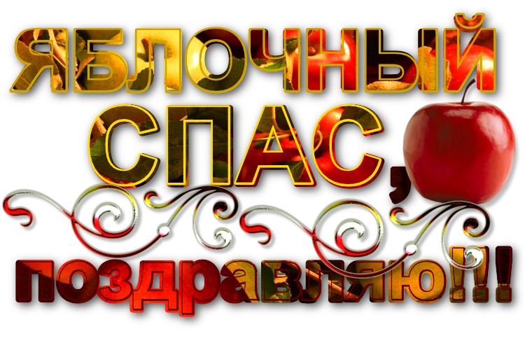 Медовый и яблочный спас 2024 какого числа. Яблочный спас надпись