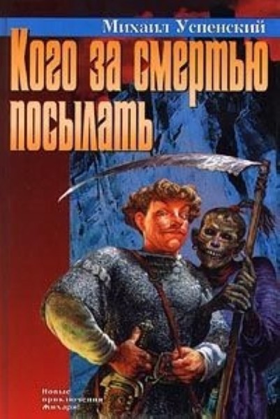 Успенский Михаил - Приключения Жихаря 3, Кого за смертью посылать