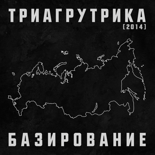 тРиАгРуТрИкА - Базирование (2014)