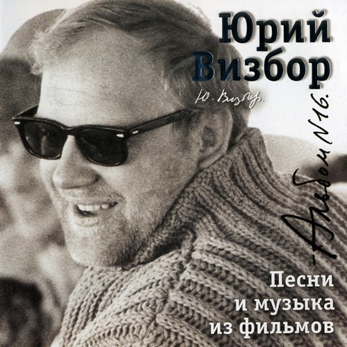 Юрий Визбор Коллекция 16. Песни и музыка из фильмов (1979-1982)