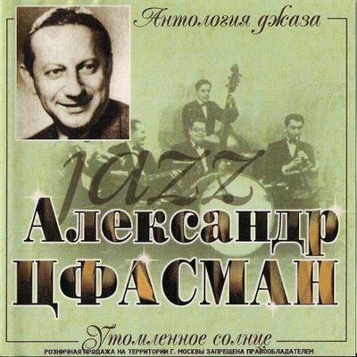 Джаз-оркестр Александра Цфасмана